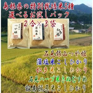 令和5年産島根米選べるお試しセット6種／　お米マイスターが選んだ島根県産こだわりの特別栽培米　メール便【送料無料】｜原田米穀オンラインショップ