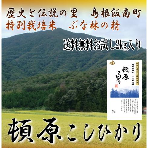 【新米】令和7年産1等米　島根県飯南町頓原コシヒカリ　白米2kg　特別栽培米　【お試し送料無料】一部...