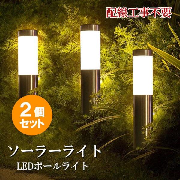 LEDソーラーライト 2個セット ポールライト 大容量 暗くなると自動点灯 埋め込み式 庭園灯 ガー...
