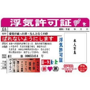 くだらなライセンス　浮気許可証　ライセンスカード　パーティーグッズ　おもしろグッズ　ネタアイテム