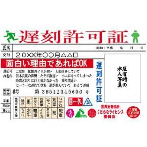 くだらなライセンス　遅刻許可証　ライセンスカード　パーティーグッズ　おもしろグッズ　ネタアイテム