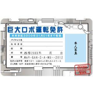 くだらなライセンス　巨大ロボ運転免許証　ライセンスカード　パーティーグッズ　おもしろグッズ　ネタアイテム
