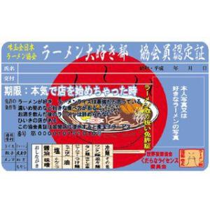 くだらなライセンス　ラーメン大好き部　ライセンスカード　パーティーグッズ　おもしろグッズ　ネタアイテム