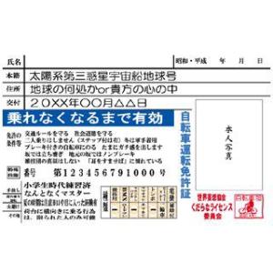 くだらなライセンス　自転車運転免許証　ライセンスカード　パーティーグッズ　おもしろグッズ　ネタアイテム
