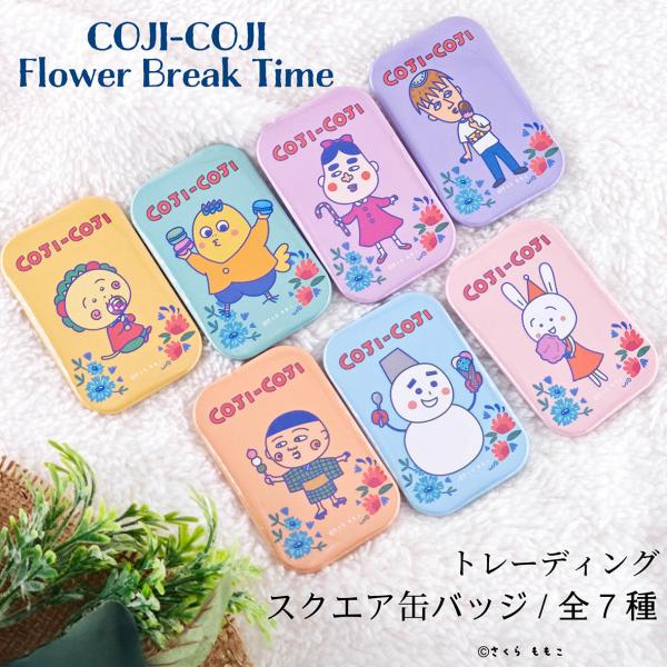 COJI-COJI　FlowerBreakTime　トレーディングスクエア缶バッジ　全7種