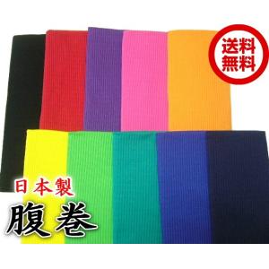 カラーバリエーション腹巻 日本製  ポイント消化