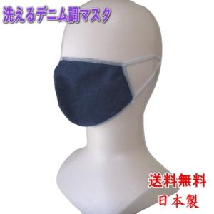 洗えるデニム調マスク　軽い1重タイプ　日本製　送料無料