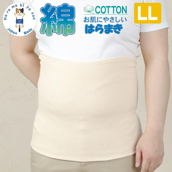 腹巻き 大きいサイズ 綿 コットン はらまき 厚手 ＬＬ メンズ レディース 寒さ対策 暖かい 冷え...