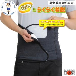 腹巻き 腹帯 サイズ調整 ワンタッチテープ 術後 介護