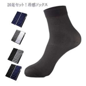 ソックス メンズ 接触冷感 靴下 20足セット ひんやり くつ下 クルー丈 ビジネスソックス クール 冷感 涼しい 薄手 紳士靴下 通勤 蒸れない 臭
