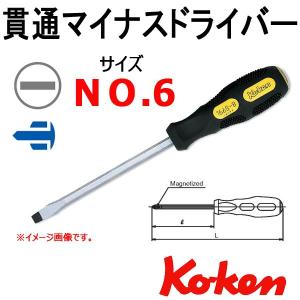コーケン Koken Ko-ken 166S-6 貫通ドライバー マイナス 6｜haratool