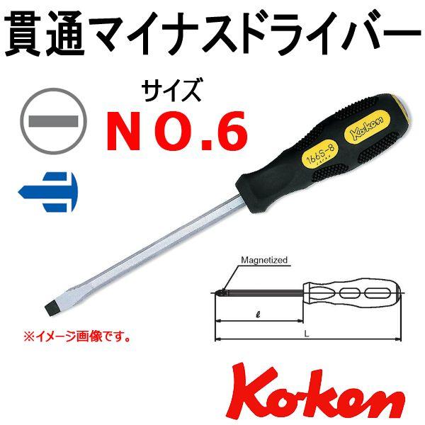 コーケン Koken Ko-ken 166S-6 貫通ドライバー マイナス 6