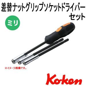 コーケン Koken Ko-ken 167C/3-2B 差替ナットグリップソケットレンチドライバーセット｜haratool
