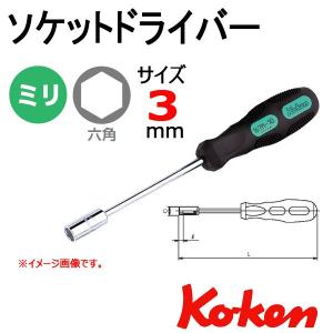 コーケン Koken Ko-ken 167M-3 ソケットレンチドライバー 3mm｜haratool