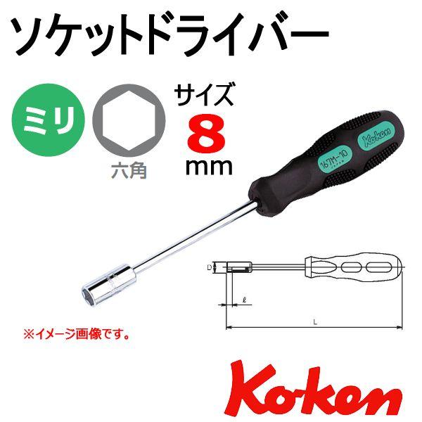 コーケン Koken Ko-ken 167M-8 ソケットレンチドライバー 8mm