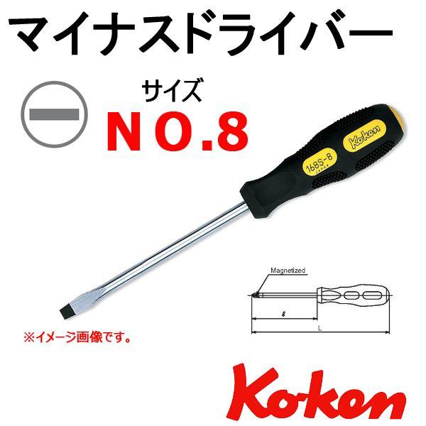 コーケン Koken Ko-ken 168S-8 ドライバー マイナス 8
