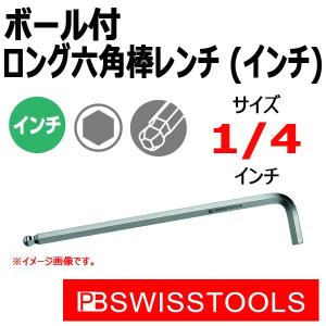 PB スイスツールズ ボール付ロング六角棒レンチ (インチ) 212ZL-1/4｜haratool