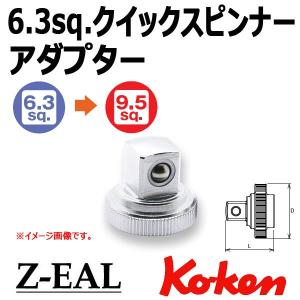 メール便可 Koken（コーケン） 凸3/8"-9.5sq 凹1/4"-6.35 Z-EAL ジール クイックスピンナーアダプター 2756Z-3/8｜haratool