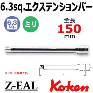 メール便可 Koken（コーケン） 1/4"-6.35 Z-EAL ジール エクステンションバー 2760Z-150｜haratool