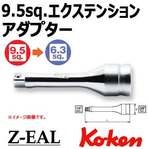 メール便可 Koken（コーケン） 凹3/8”-9.5 凸1/4"-6.35 Z-EAL ジール エクステンションアダプター 3322AZ-75｜haratool