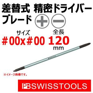 PB スイスツールズ 差替式精密ドライバーブレード  53CF-00-120(53CPH-00-120)