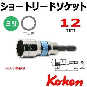 メール便可 コーケン Koken Ko-ken BD014SN-12 ショートリードソケットレンチ 電ドル用 12mm｜haratool