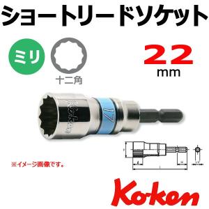 メール便可 コーケン Koken Ko-ken BD014SN-22 ショートリードソケットレンチ 電ドル用 22mm｜haratool