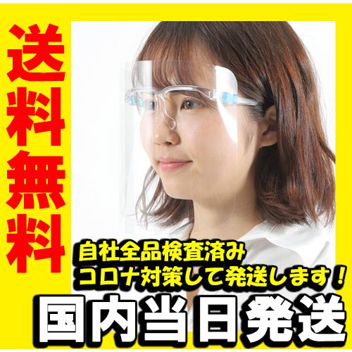 即納 国内検査済 一番売れています！ メール便 送料無料 コロナ対策グッズ フェイスシールド メガネ...