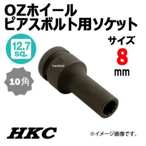 メール便　送料無料　HKC 1/2sq OZホイール　ピアスボルト用ソケット　8mm｜haratool