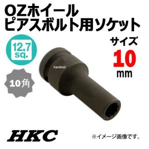 メール便　送料無料　HKC 1/2sq OZホイール　ピアスボルト用ソケット　10mm｜haratool