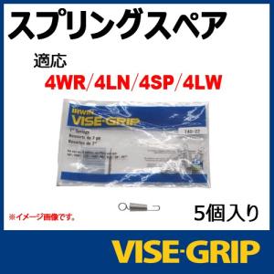 メール便可 VISE GRIP　バイスグリップ スプリングリペアパーツ　（4WR・4LN・4SP・4LW用）｜haratool