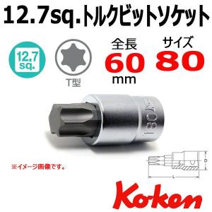 可 コーケン Koken Ko-ken 1/2-12.7 4025.60-T80 T型トルクスビットソケットレンチ