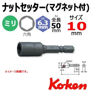 メール便可 コーケン ナットセッター Koken Ko-ken 115W-50-10 ナットセッター マグネット付  10mm