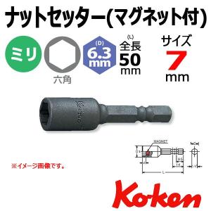 メール便可 コーケン ナットセッター Koken Ko-ken 115W-50-7 ナットセッター マグネット付  7mm｜haratool