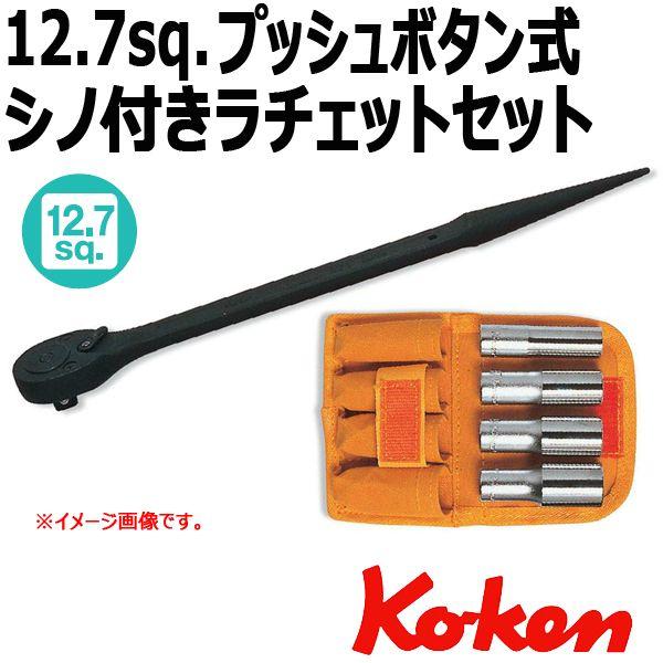 メール便可 コーケン Koken Ko-ken 1205 シノ付きラチェットセット