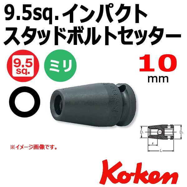 メール便可 コーケン Koken Ko-ken 3/8-9.5 13103M-10 1.25 インパ...