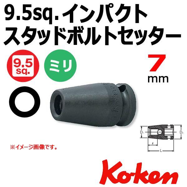メール便可 コーケン Koken Ko-ken 3/8-9.5 13103M-7 1.0 インパクト...