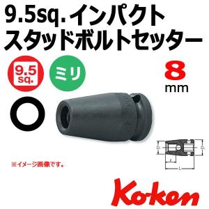 メール便可 コーケン Koken Ko-ken 3/8-9.5 13103M-8 1.25 インパクトスタッドボルトセッター