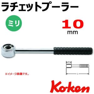 メール便可 コーケン Koken Ko-ken 141-10 ラチェットプラー 10mm｜haratool