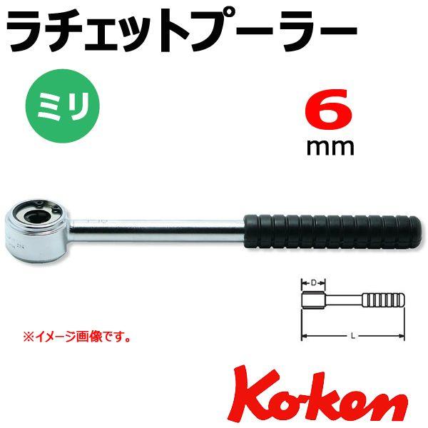 メール便可 コーケン Koken Ko-ken 141-6 ラチェットプラー 6mm