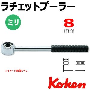 メール便可 コーケン Koken Ko-ken 141-8 ラチェットプラー 8mm｜haratool