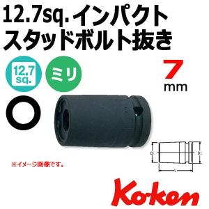 メール便可 コーケン Koken Ko-ken 1/2-12.7 14100M-7 インパクトスタッドボルト抜き 7mm｜haratool