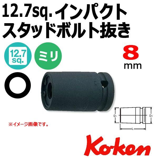 メール便可 コーケン Koken Ko-ken 1/2-12.7 14100M-8 インパクトスタッ...