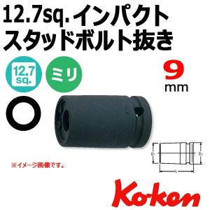メール便可 コーケン Koken Ko-ken 1/2-12.7 14100M-9 インパクトスタッドボルト抜き 9mm｜haratool