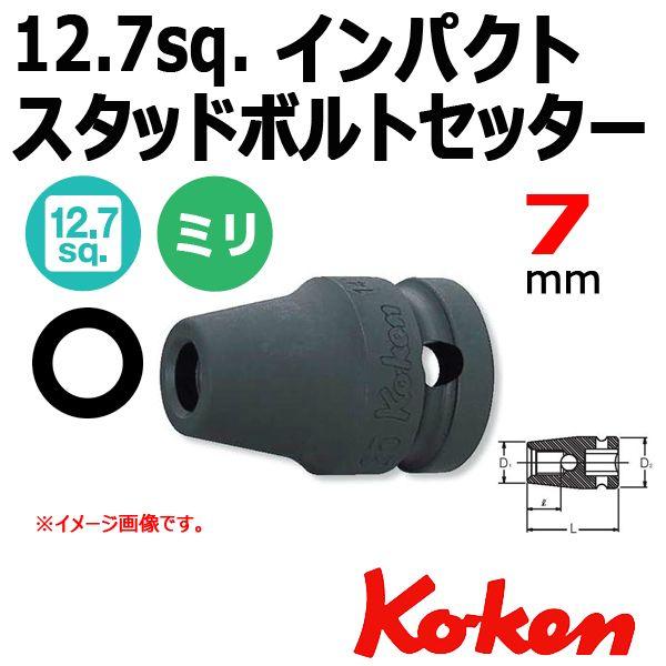 メール便可 コーケン Koken Ko-ken 1/2-12.7 14103M-7 1.0 インパク...