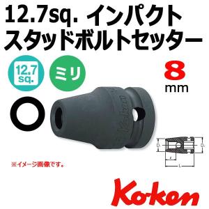 メール便可 コーケン Koken Ko-ken 1/2-12.7 14103M-8 1.25 インパクトスタッドボルトセッター