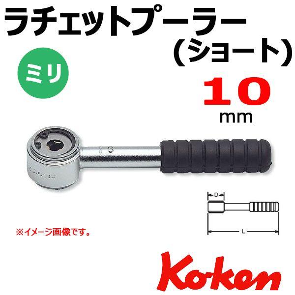 メール便可 コーケン Koken Ko-ken 141S-10 ラチェットプラー ショート 10mm