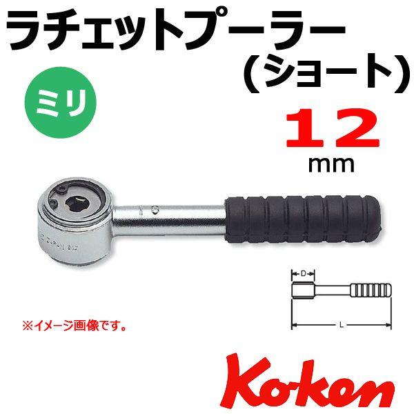 メール便可 コーケン Koken Ko-ken 141S-12 ラチェットプラー ショート 12mm