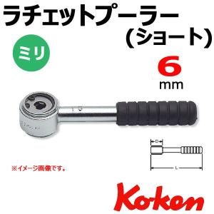 メール便可 コーケン Koken Ko-ken 141S-6 ラチェットプラー ショート 6mm｜haratool