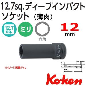 メール便可 コーケン Koken Ko-ken 1/2-12.7 14301M-12 薄肉インパクトディープソケットレンチ 6角 12mm